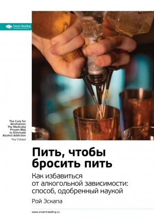 Ключевые идеи книги: Пить, чтобы бросить пить. Как избавиться от алкогольной зависимости: способ, одобренный наукой. Рой Эскапа - Smart Reading - Слушать Любимую Книгу + Без Рекламы 📲 Slushat-Knigi.Com