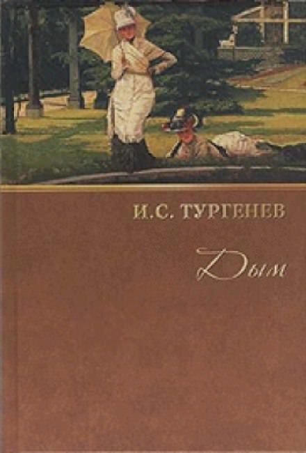 Дым - Иван Тургенев - Слушать Любимую Книгу + Без Рекламы 📲 Slushat-Knigi.Com