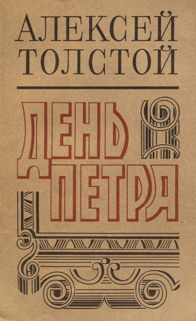 День Петра - Алексей Толстой - Слушать Любимую Книгу + Без Рекламы 📲 Slushat-Knigi.Com