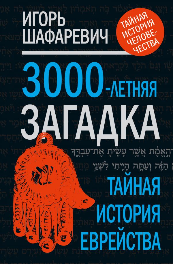 Трехтысячелетняя загадка - Игорь Шафаревич - Слушать Любимую Книгу + Без Рекламы 📲 Slushat-Knigi.Com