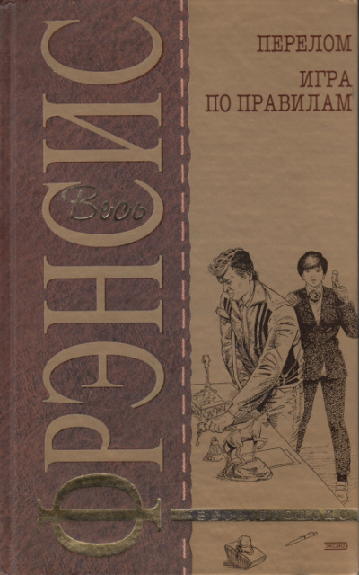 Игра по правилам - Дик Фрэнсис - Слушать Любимую Книгу + Без Рекламы 📲 Slushat-Knigi.Com