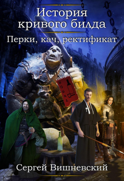 Перки, кач, ректификат - Сергей Вишневский - Слушать Любимую Книгу + Без Рекламы 📲 Slushat-Knigi.Com