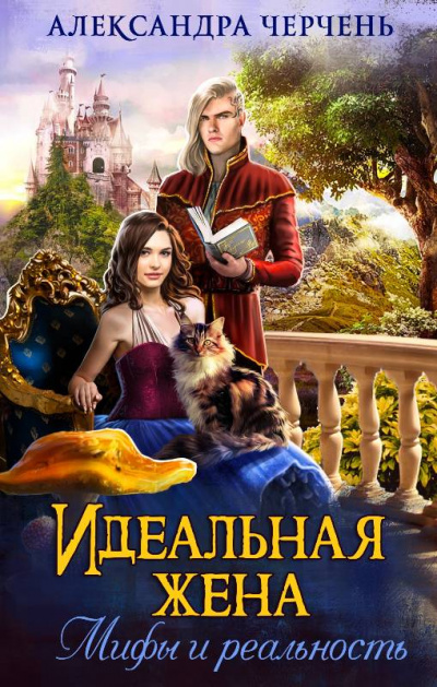 Идеальная жена. Мифы и реальность - Александра Черчень - Слушать Любимую Книгу + Без Рекламы 📲 Slushat-Knigi.Com
