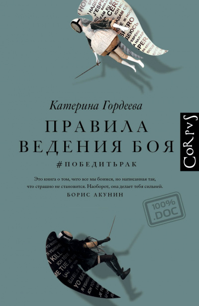 Правила ведения боя. #победитьрак - Катерина Гордеева - Слушать Любимую Книгу + Без Рекламы 📲 Slushat-Knigi.Com