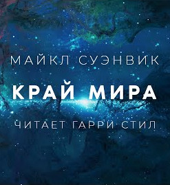 Край - Майкл Суэнвик - Слушать Любимую Книгу + Без Рекламы 📲 Slushat-Knigi.Com