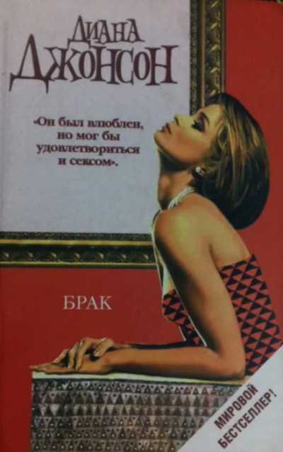 Брак - Диана Джонсон - Слушать Любимую Книгу + Без Рекламы 📲 Slushat-Knigi.Com