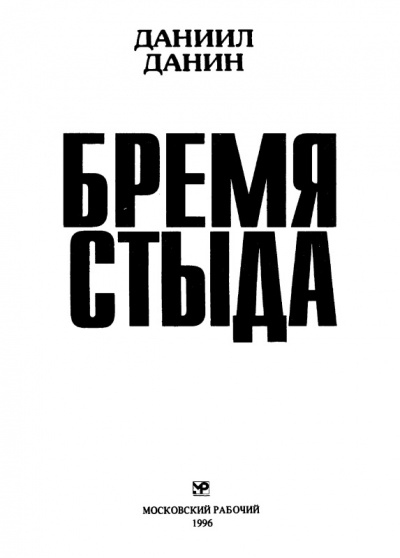 Бремя стыда - Даниил Данин - Слушать Любимую Книгу + Без Рекламы 📲 Slushat-Knigi.Com