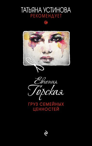 Груз семейных ценностей - Евгения Горская - Слушать Любимую Книгу + Без Рекламы 📲 Slushat-Knigi.Com