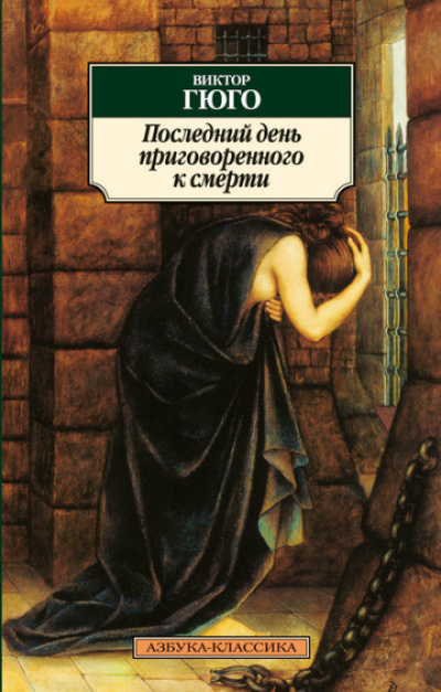 Последний день приговоренного к смерти - Виктор Гюго - Слушать Любимую Книгу + Без Рекламы 📲 Slushat-Knigi.Com