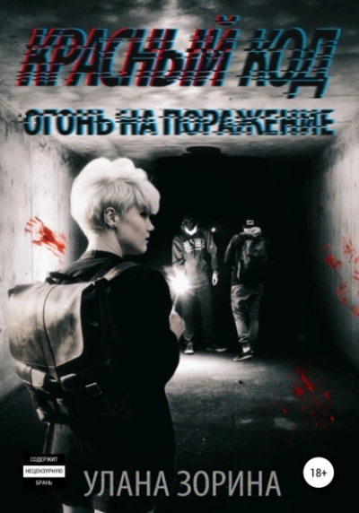 Красный Код. Огонь на поражение - Улана Зорина - Слушать Любимую Книгу + Без Рекламы 📲 Slushat-Knigi.Com
