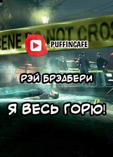 Я весь горю! - Рэй Брэдбери - Слушать Любимую Книгу + Без Рекламы 📲 Slushat-Knigi.Com