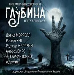 Литературный аудиопроект «Глубина». Выпуск 42 - Слушать Любимую Книгу + Без Рекламы 📲 Slushat-Knigi.Com