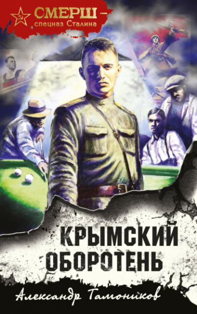 Крымский оборотень - Александр Тамоников - Слушать Любимую Книгу + Без Рекламы 📲 Slushat-Knigi.Com