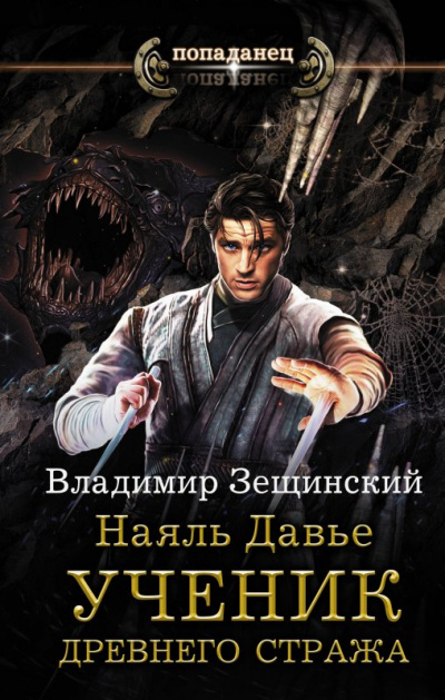 Ученик древнего стража - Зещинский Владимир - Слушать Любимую Книгу + Без Рекламы 📲 Slushat-Knigi.Com