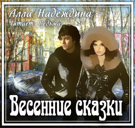 Весенние сказки - Алла Надеждина - Слушать Любимую Книгу + Без Рекламы 📲 Slushat-Knigi.Com