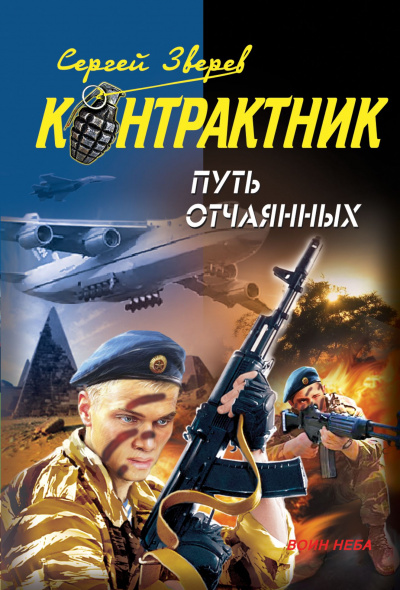 Контрактник. Путь отчаянных - Сергей Зверев - Слушать Любимую Книгу + Без Рекламы 📲 Slushat-Knigi.Com