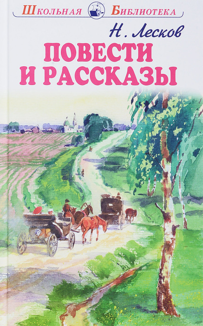 Повести и рассказы - Николай Лесков - Слушать Любимую Книгу + Без Рекламы 📲 Slushat-Knigi.Com