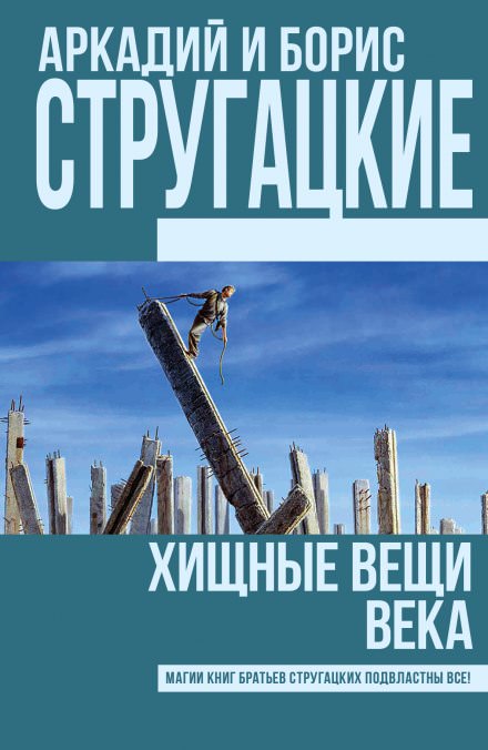 Хищные вещи века - Аркадий Стругацкий, Борис Стругацкий - Слушать Любимую Книгу + Без Рекламы 📲 Slushat-Knigi.Com