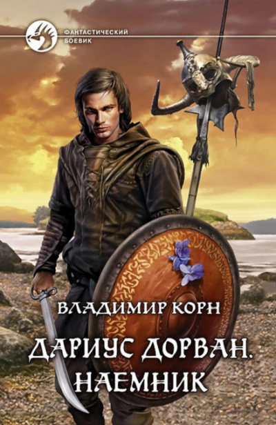 Дариус Дорван. Наемник - Владимир Корн - Слушать Любимую Книгу + Без Рекламы 📲 Slushat-Knigi.Com