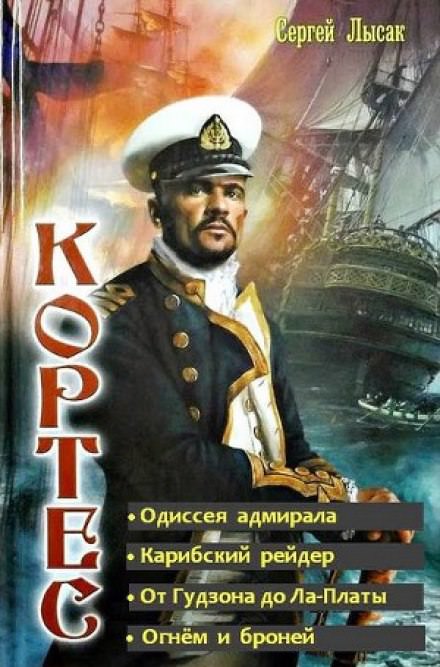 Одиссея адмирала - Сергей Лысак - Слушать Любимую Книгу + Без Рекламы 📲 Slushat-Knigi.Com
