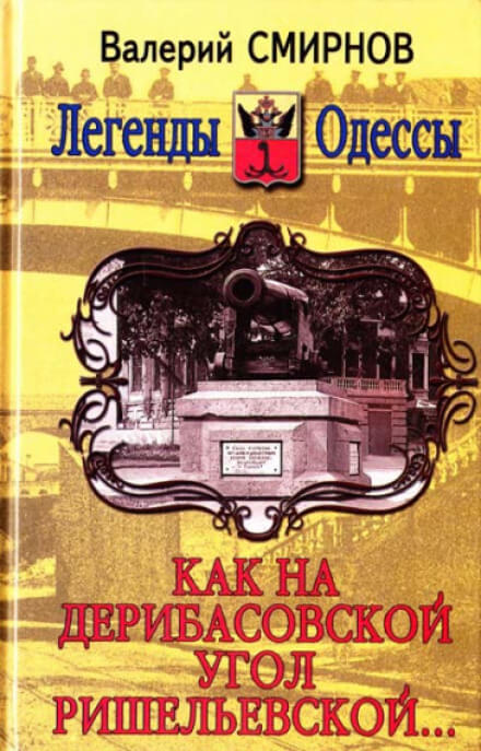 Как на Дерибасовской угол Ришельевской - Валерий Смирнов - Слушать Любимую Книгу + Без Рекламы 📲 Slushat-Knigi.Com