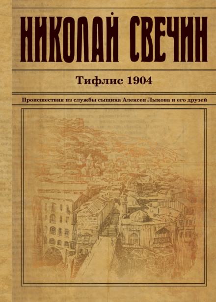 Тифлис 1904 - Николай Свечин - Слушать Любимую Книгу + Без Рекламы 📲 Slushat-Knigi.Com