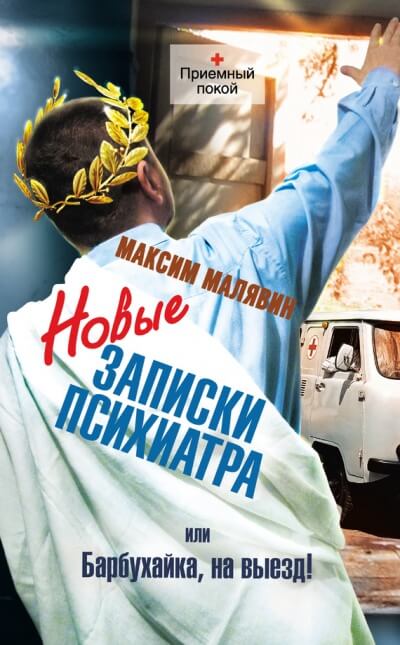 Новые записки психиатра, или Барбухайка, на выезд! - Максим Малявин - Слушать Любимую Книгу + Без Рекламы 📲 Slushat-Knigi.Com