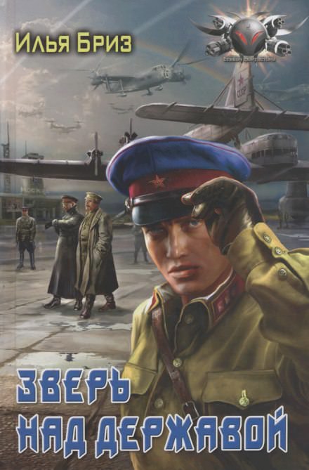Зверь над державой - Илья Бриз - Слушать Любимую Книгу + Без Рекламы 📲 Slushat-Knigi.Com