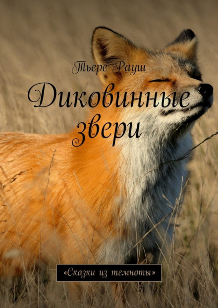 Диковинные звери - Тьере Рауш - Слушать Любимую Книгу + Без Рекламы 📲 Slushat-Knigi.Com