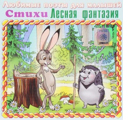Лесная фантазия (стихи для малышей) - Наталия Кнушевицкая - Слушать Любимую Книгу + Без Рекламы 📲 Slushat-Knigi.Com