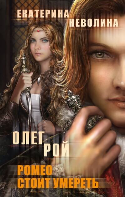 Ромео стоит умереть - Олег Рой , Екатерина Неволина - Слушать Любимую Книгу + Без Рекламы 📲 Slushat-Knigi.Com