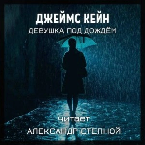 Девушка под дождём - Джеймс Кейн - Слушать Любимую Книгу + Без Рекламы 📲 Slushat-Knigi.Com