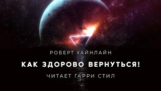 Как здорово вернуться - Роберт Хайнлайн - Слушать Любимую Книгу + Без Рекламы 📲 Slushat-Knigi.Com