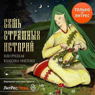 Семь страшных историй (Сборник) - Слушать Любимую Книгу + Без Рекламы 📲 Slushat-Knigi.Com
