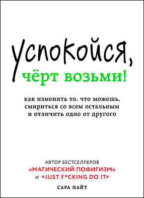 Успокойся, чёрт возьми! Как изменить то, что можешь, смириться со всем остальным и отличить одно от другог - Сара Найт - Слушать Любимую Книгу + Без Рекламы 📲 Slushat-Knigi.Com