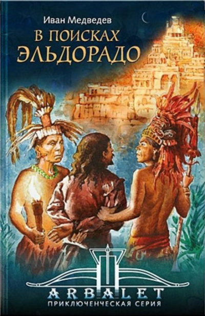 В поисках Эльдорадо - Иван Медведев - Слушать Любимую Книгу + Без Рекламы 📲 Slushat-Knigi.Com