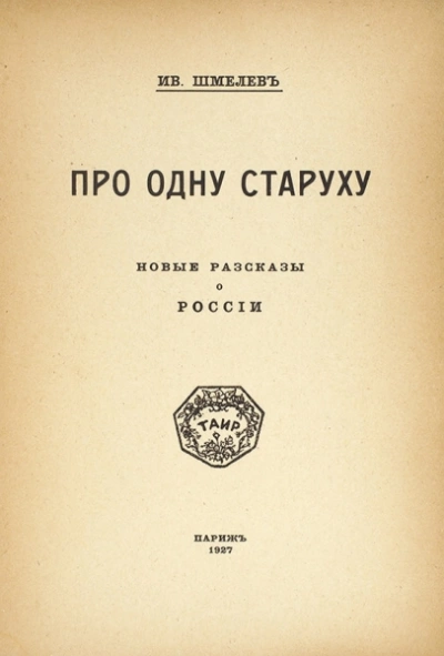 Про одну старуху - Иван Шмелев - Слушать Любимую Книгу + Без Рекламы 📲 Slushat-Knigi.Com