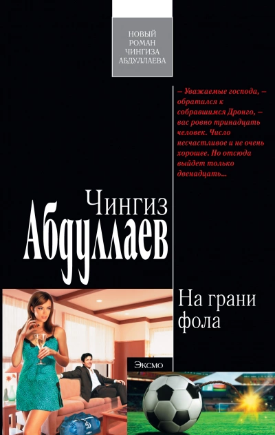 На грани фола - Чингиз Абдуллаев - Слушать Любимую Книгу + Без Рекламы 📲 Slushat-Knigi.Com