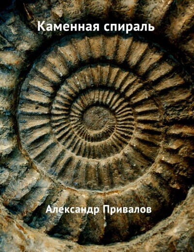 Каменная спираль - Привалов Александр - Слушать Любимую Книгу + Без Рекламы 📲 Slushat-Knigi.Com
