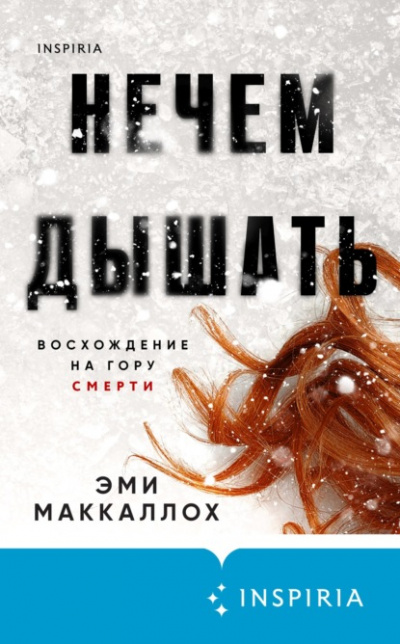 Нечем дышать - Эми Маккаллох - Слушать Любимую Книгу + Без Рекламы 📲 Slushat-Knigi.Com