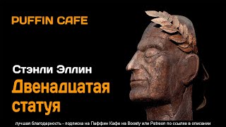 Двенадцатая статуя - Стэнли Эллин - Слушать Любимую Книгу + Без Рекламы 📲 Slushat-Knigi.Com