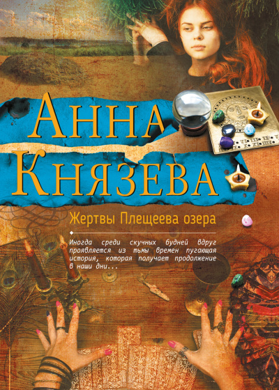 Жертвы Плещеева озера - Анна Князева - Слушать Любимую Книгу + Без Рекламы 📲 Slushat-Knigi.Com