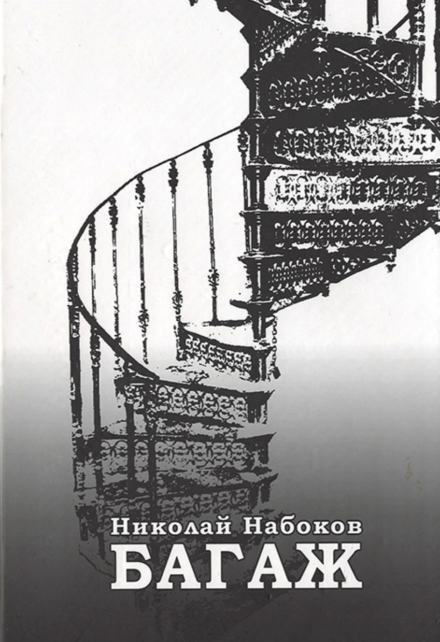 Багаж. Мемуары русского космополита - Николай Набоков - Слушать Любимую Книгу + Без Рекламы 📲 Slushat-Knigi.Com