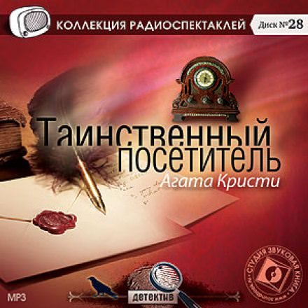 Таинственный посетитель - Агата Кристи - Слушать Любимую Книгу + Без Рекламы 📲 Slushat-Knigi.Com