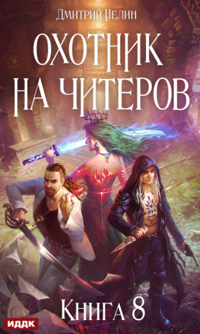 Час пробуждения - Дмитрий Нелин - Слушать Любимую Книгу + Без Рекламы 📲 Slushat-Knigi.Com