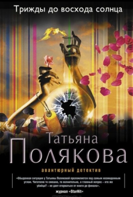 Трижды до восхода солнца - Татьяна Полякова - Слушать Любимую Книгу + Без Рекламы 📲 Slushat-Knigi.Com