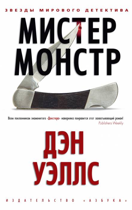 Мистер Монстр - Дэн Уэллс - Слушать Любимую Книгу + Без Рекламы 📲 Slushat-Knigi.Com