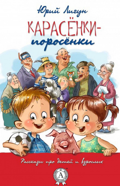 Карасёнки-Поросёнки - Юрий Лигун - Слушать Любимую Книгу + Без Рекламы 📲 Slushat-Knigi.Com