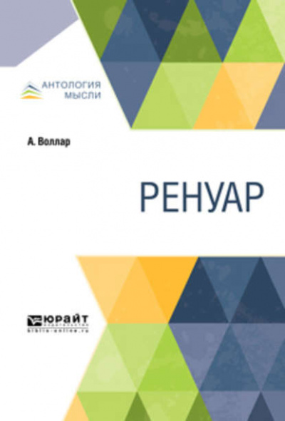 Ренуар - Амбруаз Воллар - Слушать Любимую Книгу + Без Рекламы 📲 Slushat-Knigi.Com