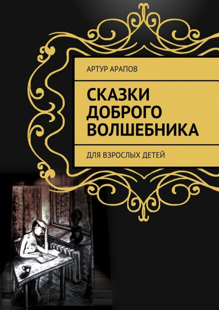 Сказки доброго волшебника - Артур Арапов - Слушать Любимую Книгу + Без Рекламы 📲 Slushat-Knigi.Com